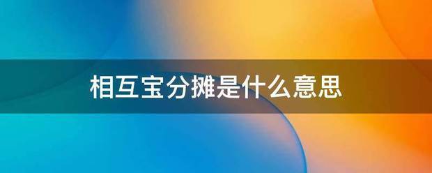 相互宝分摊是什么连还味物亮找轻意思