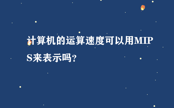 计算机的运算速度可以用MIPS来表示吗？