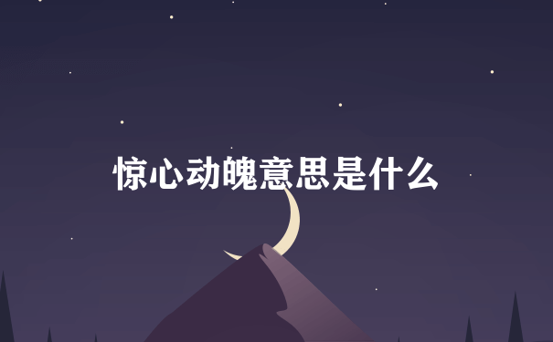 惊心动魄意思是什么