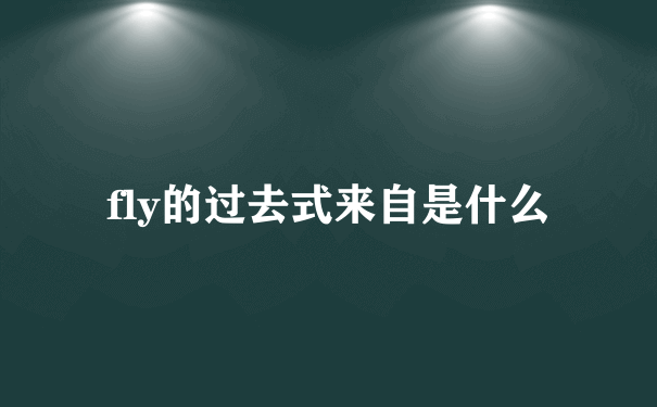 fly的过去式来自是什么