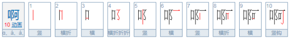 “啊”的多音字有什么？