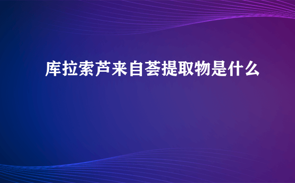 库拉索芦来自荟提取物是什么