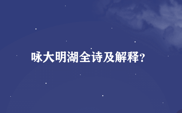 咏大明湖全诗及解释？