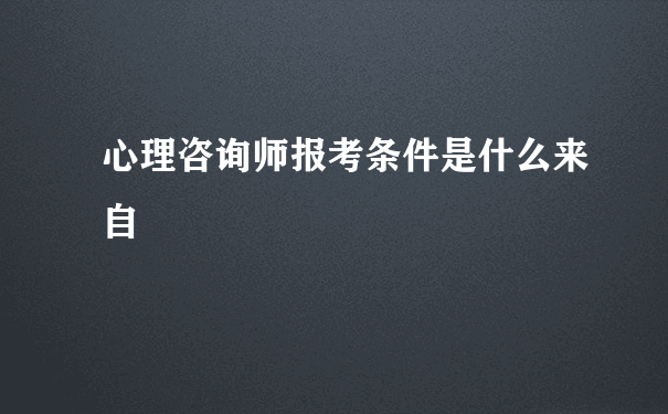 心理咨询师报考条件是什么来自