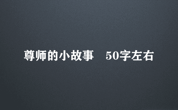 尊师的小故事 50字左右