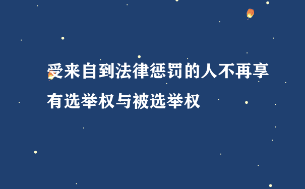 受来自到法律惩罚的人不再享有选举权与被选举权