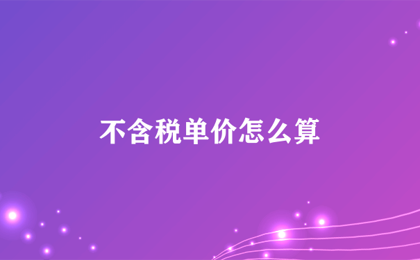 不含税单价怎么算