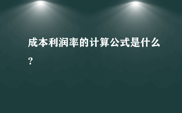 成本利润率的计算公式是什么？