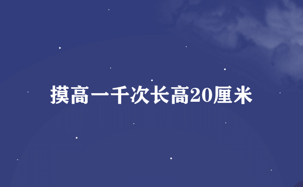 摸高一千次长高20厘米