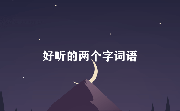 好听的两个字词语