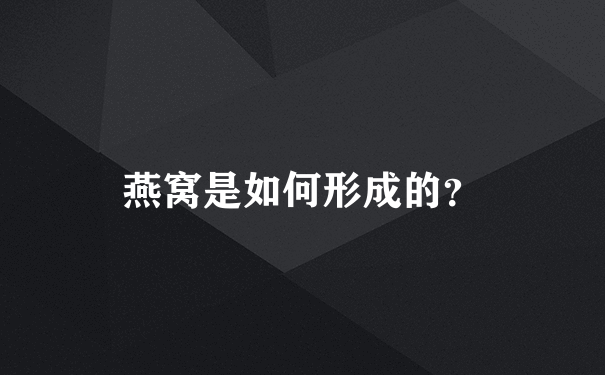 燕窝是如何形成的？