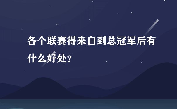 各个联赛得来自到总冠军后有什么好处？