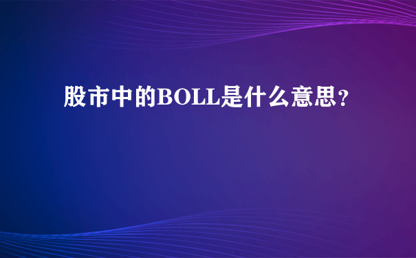 股市中的BOLL是什么意思？