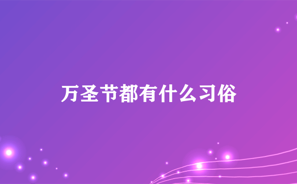 万圣节都有什么习俗