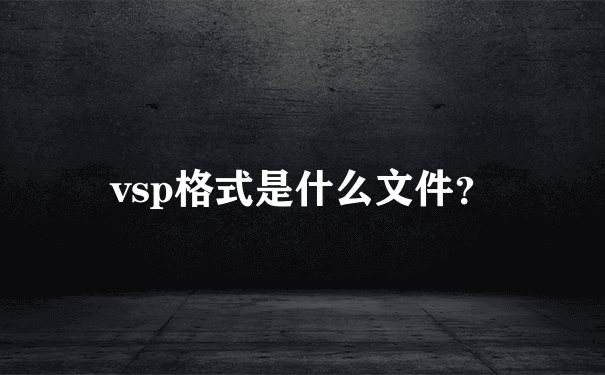 vsp格式是什么文件？