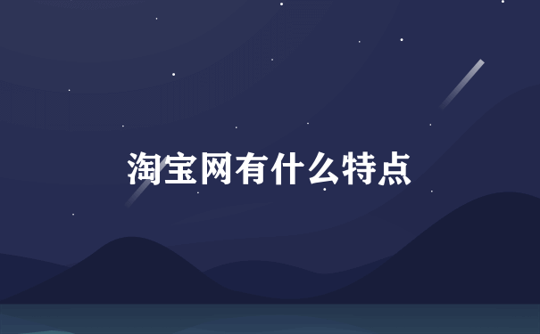 淘宝网有什么特点