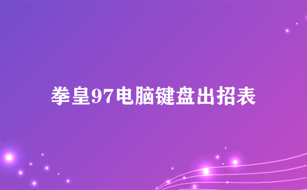 拳皇97电脑键盘出招表