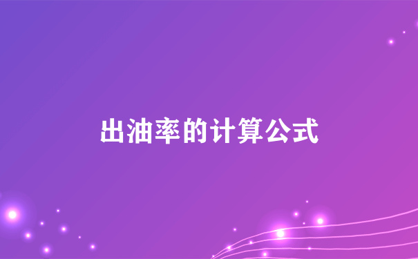 出油率的计算公式