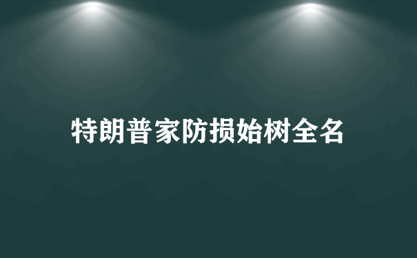 特朗普家防损始树全名