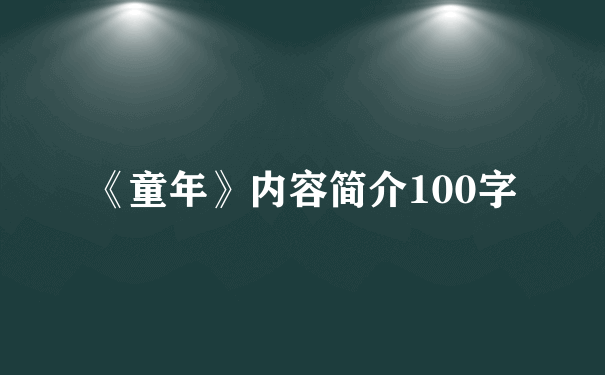 《童年》内容简介100字