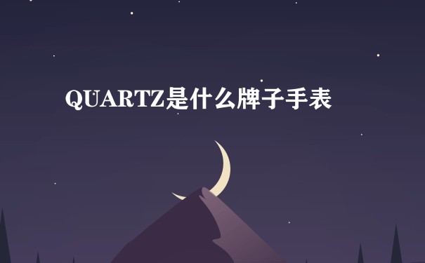 QUARTZ是什么牌子手表