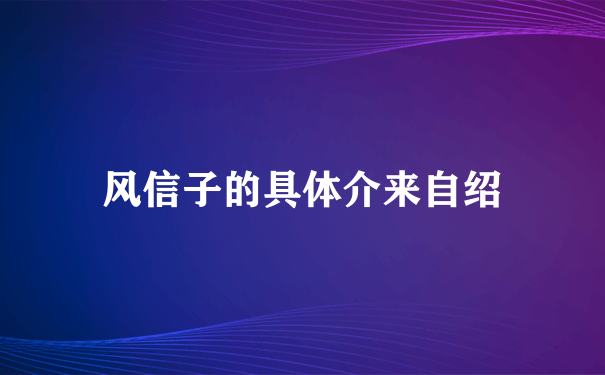 风信子的具体介来自绍