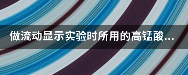 做流动显示实验时所用的高锰酸钾溶液与什么混合会爆炸角