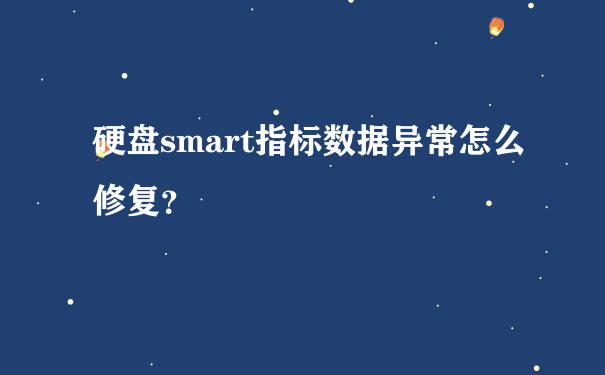 硬盘smart指标数据异常怎么修复？