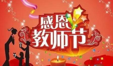 2018息年教师节讲话发言稿