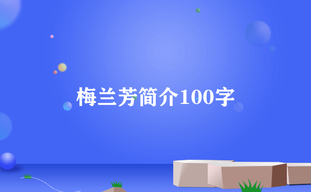 梅兰芳简介100字