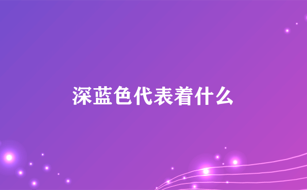 深蓝色代表着什么