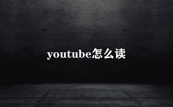 youtube怎么读