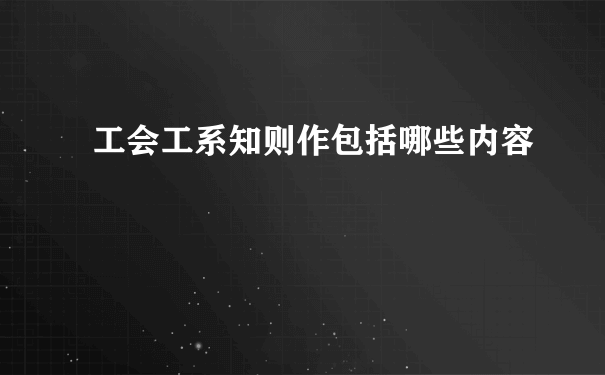 工会工系知则作包括哪些内容