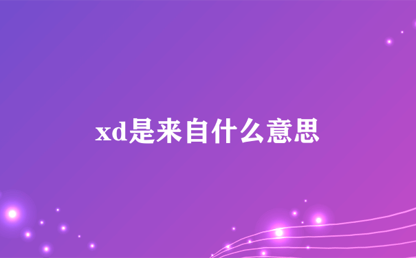 xd是来自什么意思