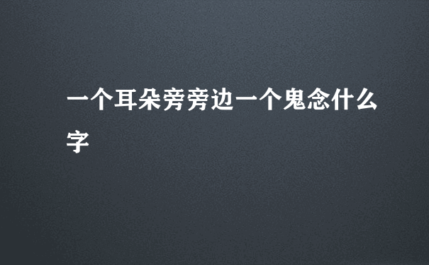 一个耳朵旁旁边一个鬼念什么字