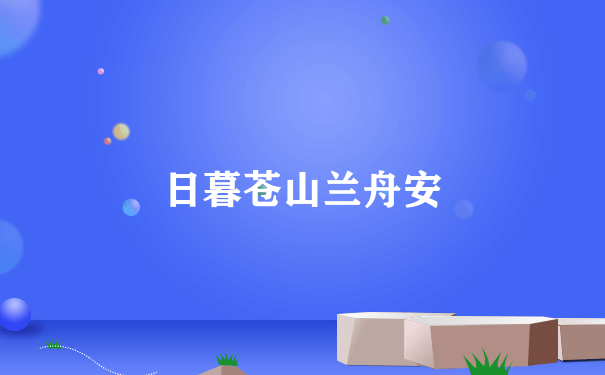 日暮苍山兰舟安