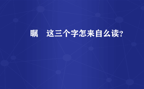 禤瞩龘这三个字怎来自么读？