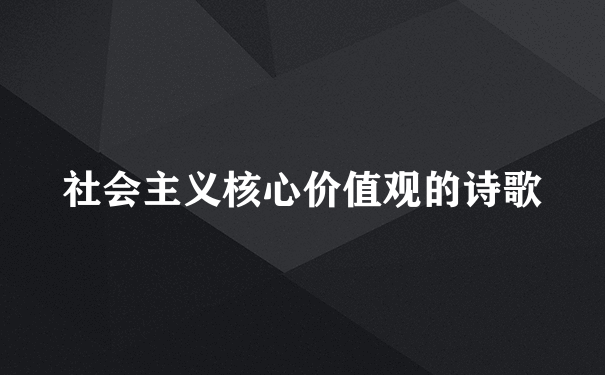 社会主义核心价值观的诗歌