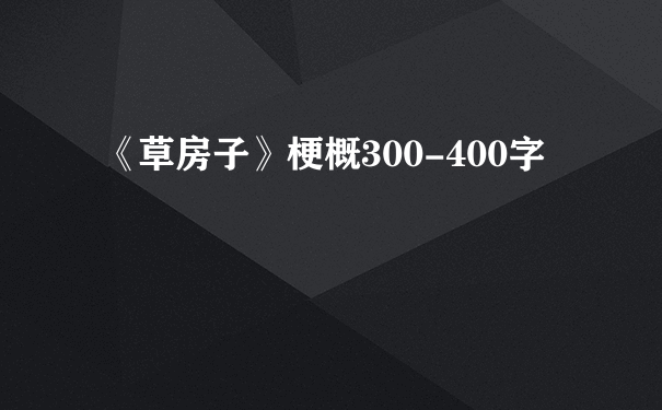 《草房子》梗概300-400字