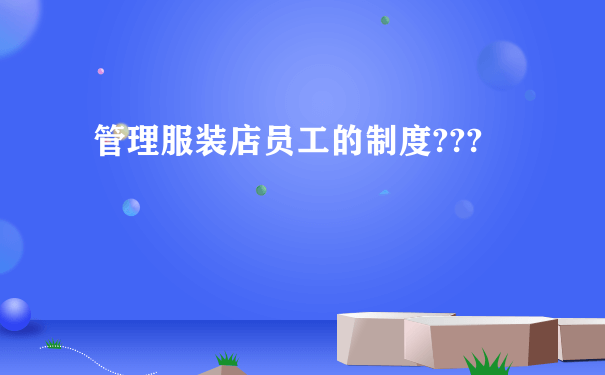 管理服装店员工的制度???