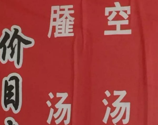 月 天 韭 组成什么字？