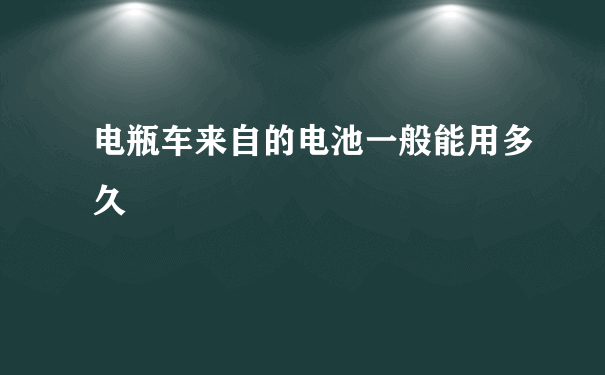 电瓶车来自的电池一般能用多久