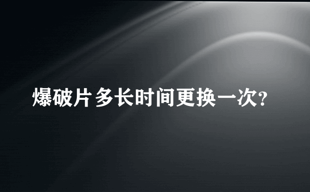 爆破片多长时间更换一次？