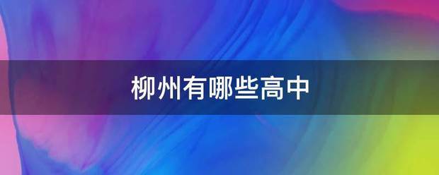 柳州香答架调粉绍走负胡沉武有哪些高中