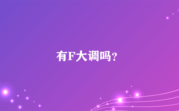 有F大调吗？