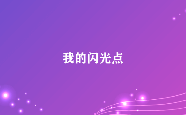 我的闪光点