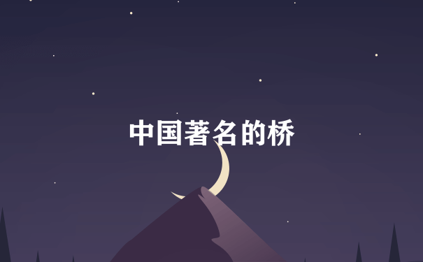 中国著名的桥