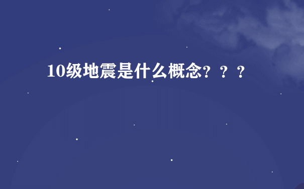 10级地震是什么概念？？？