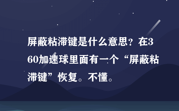 屏蔽粘滞键是什么意思？在360加速球里面有一个“屏蔽粘滞键”恢复。不懂。