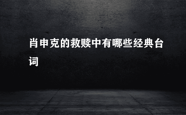 肖申克的救赎中有哪些经典台词